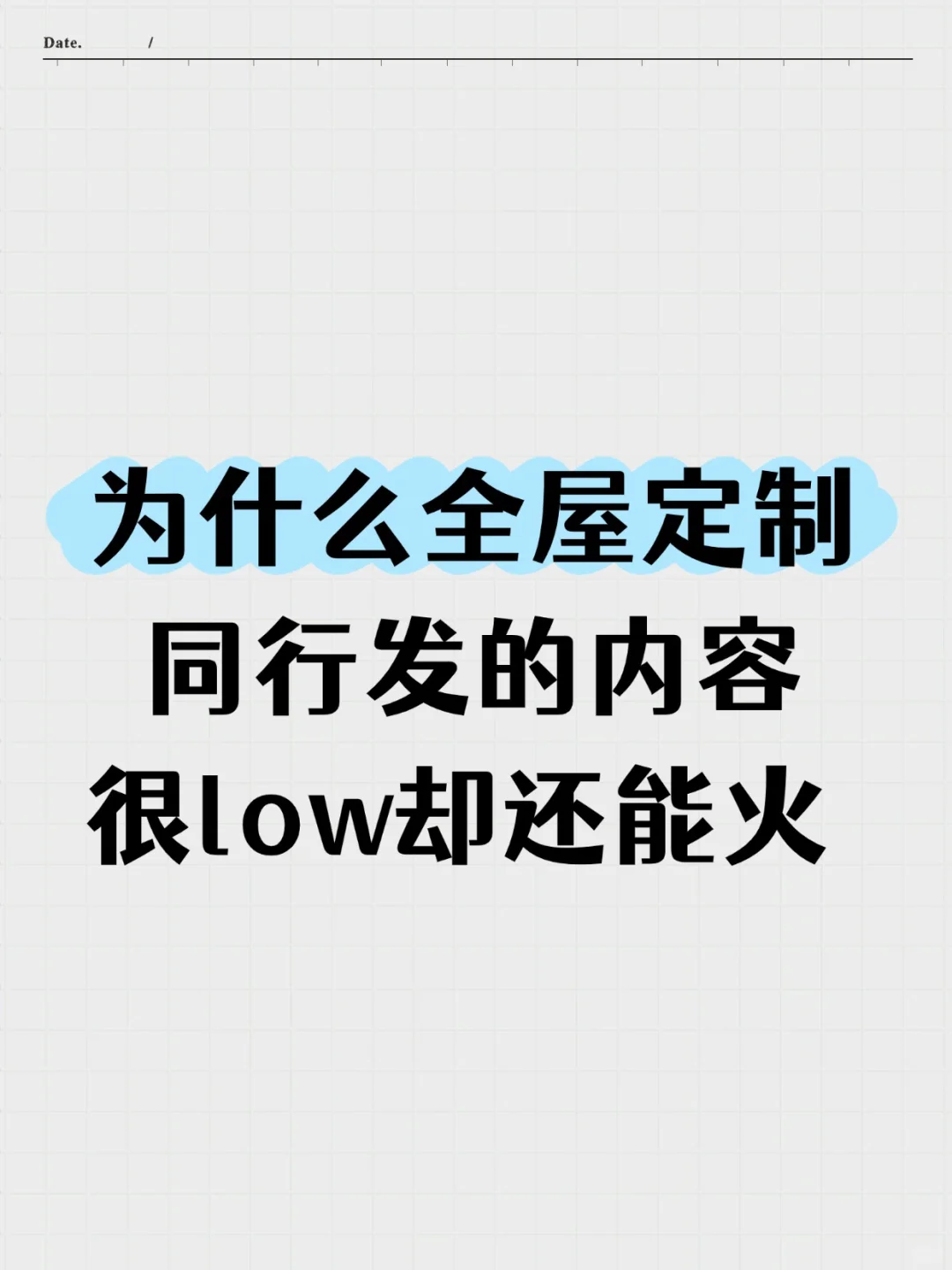 为什么全屋定制同行发的内容很low却还能火