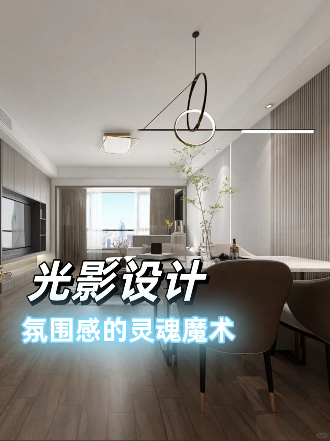 打造高级感私宅 我们只做「氛围感」魔术师