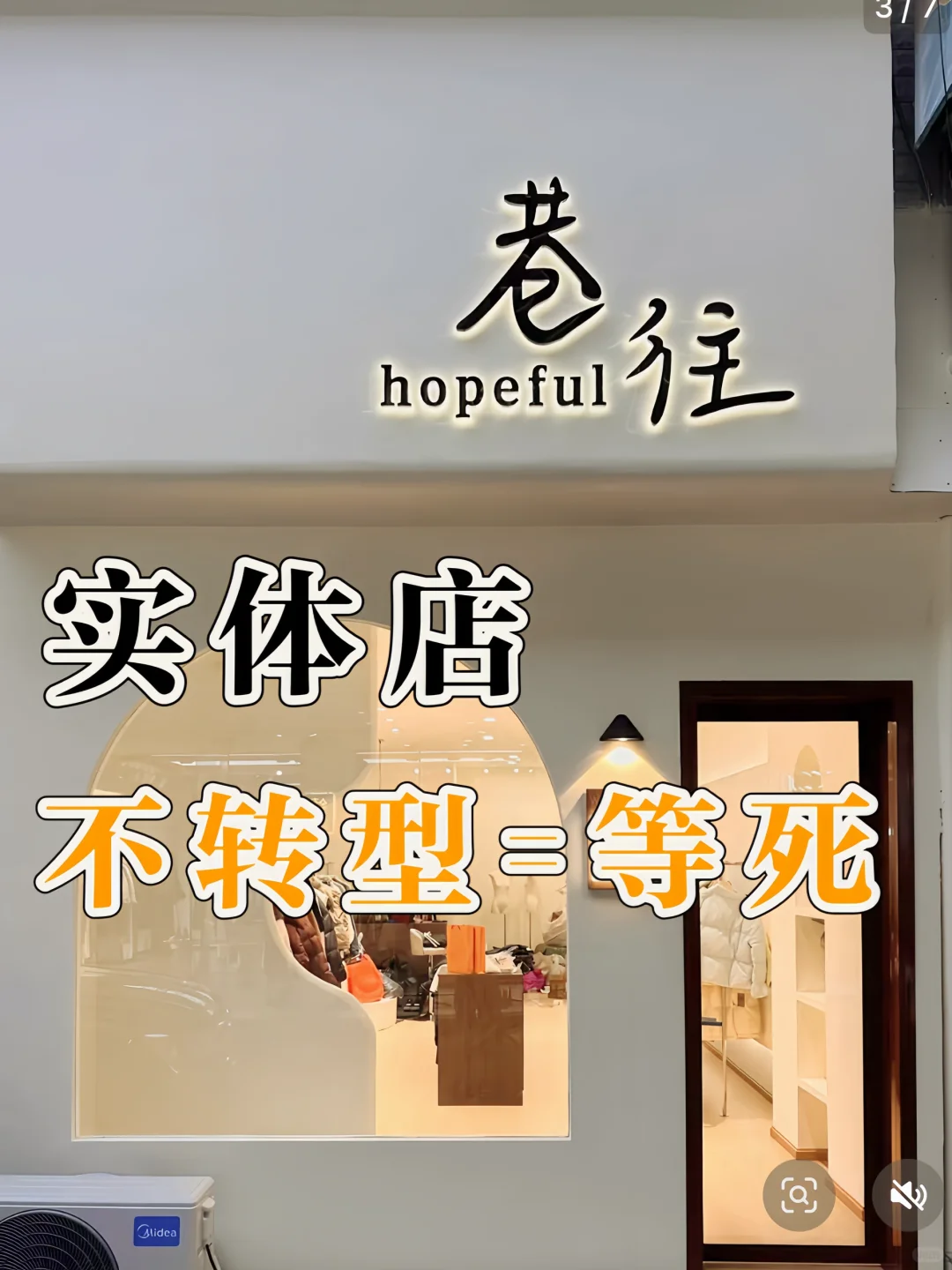 听劝了！这年头实体店不转型就得关门！