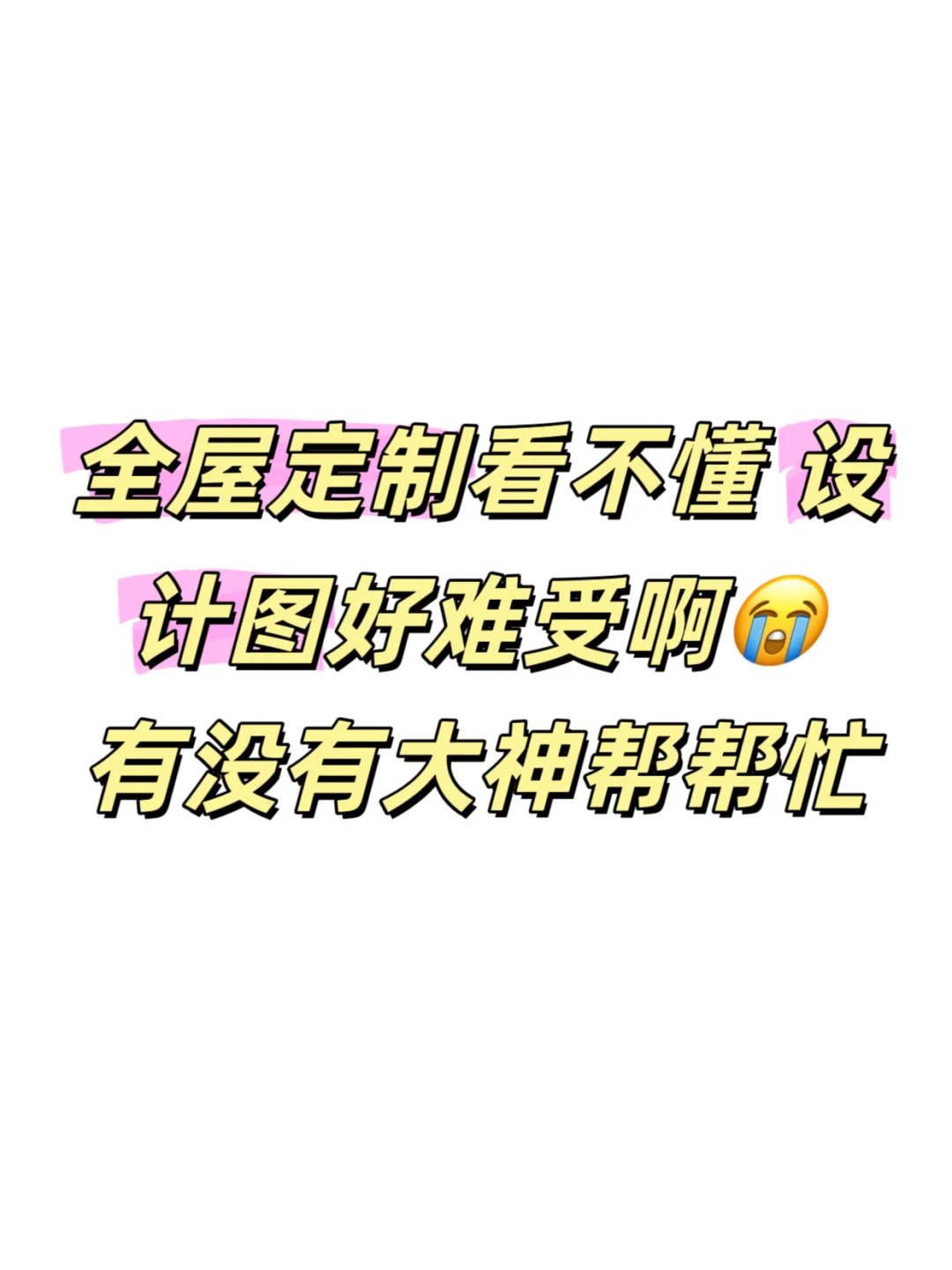 全屋定制看不懂设计图好难受啊?