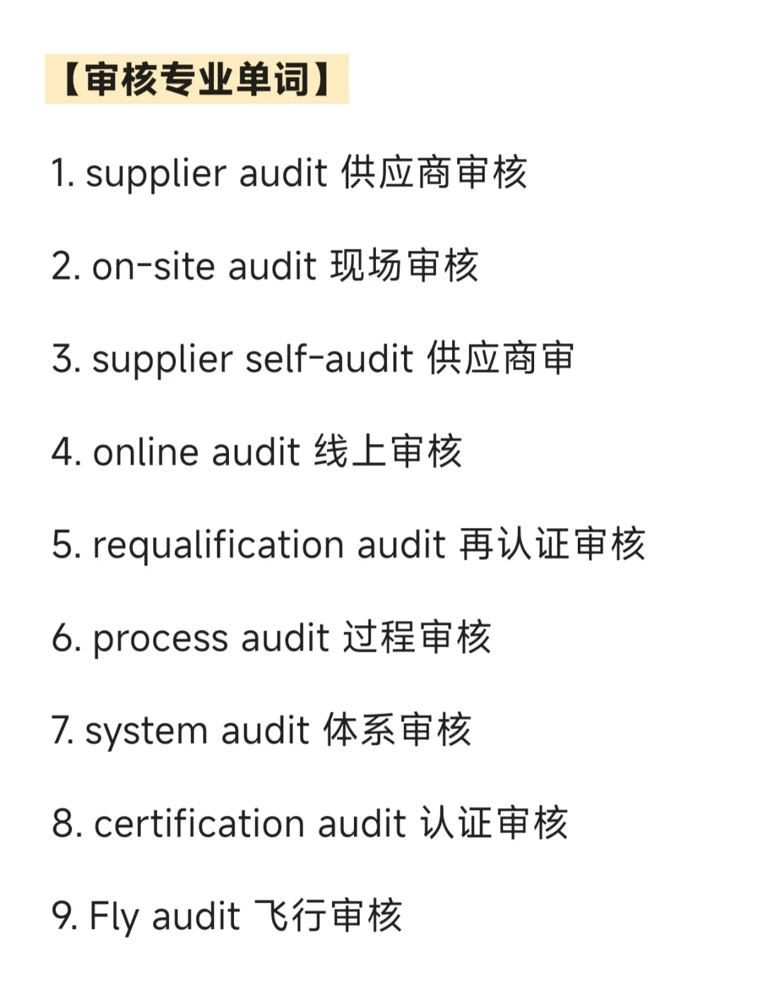 00后SQE|学野路子干货供应商审核专用英语