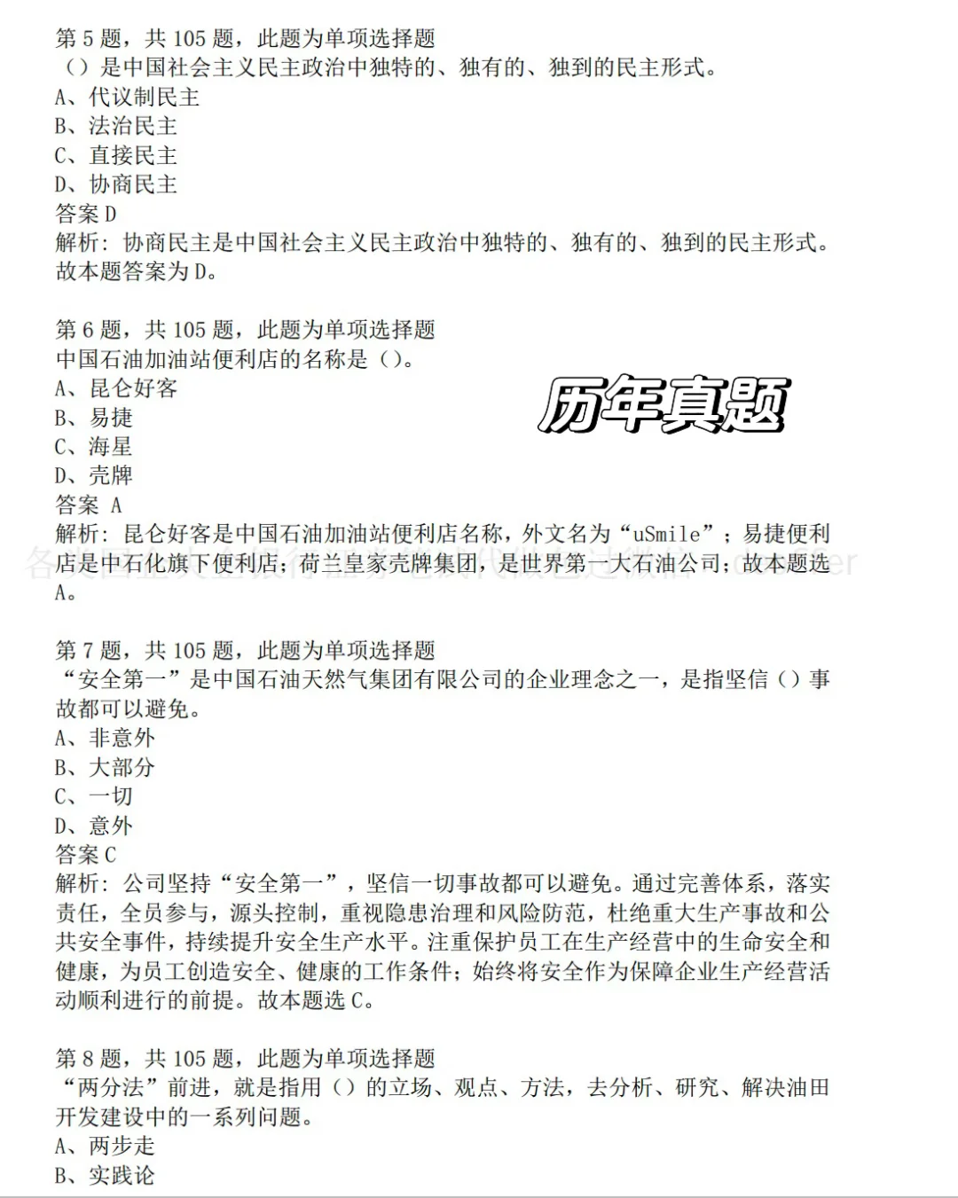 中石油秋招笔试资料