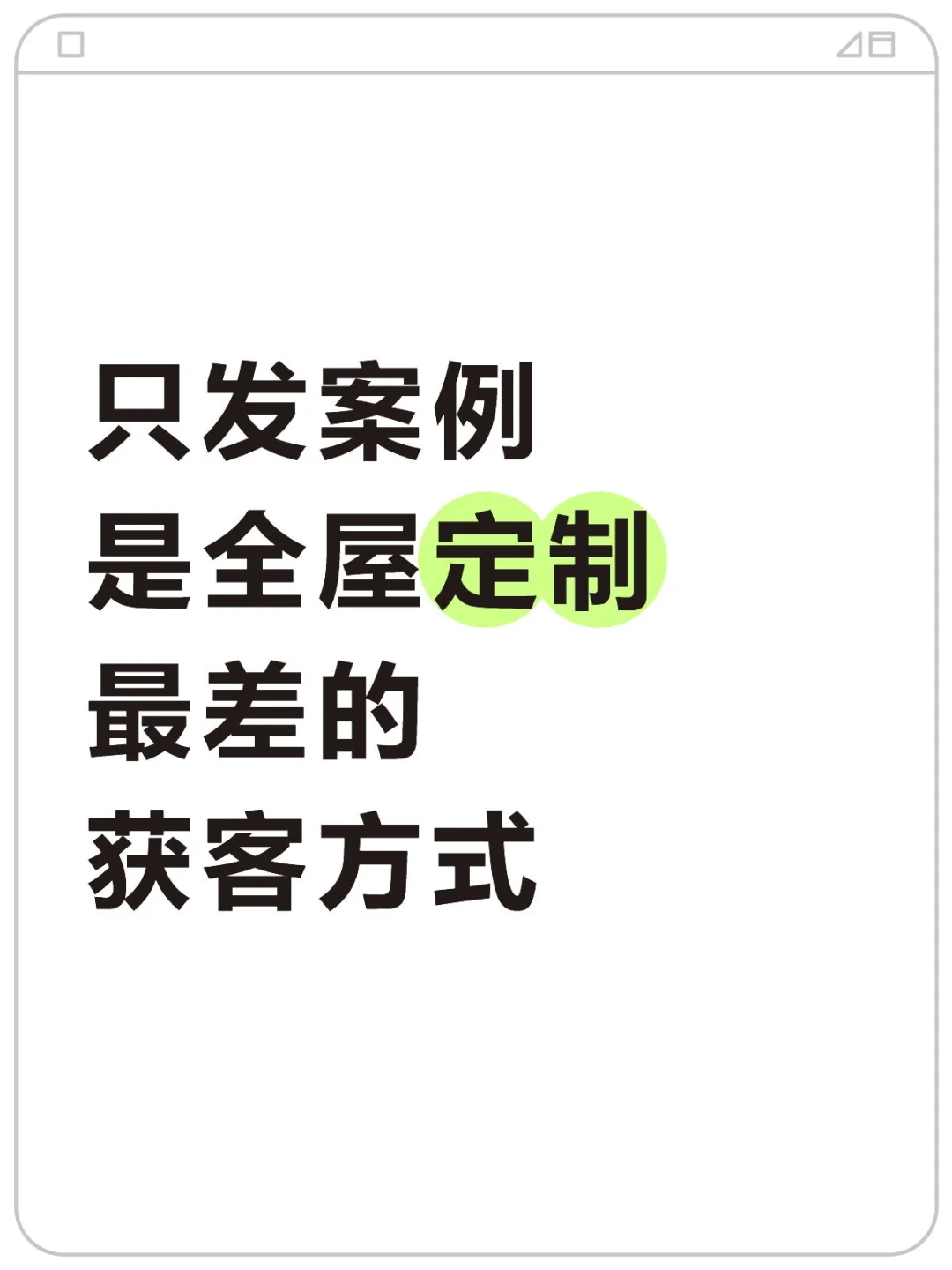 只发案例,是全屋定制最差的获客方式