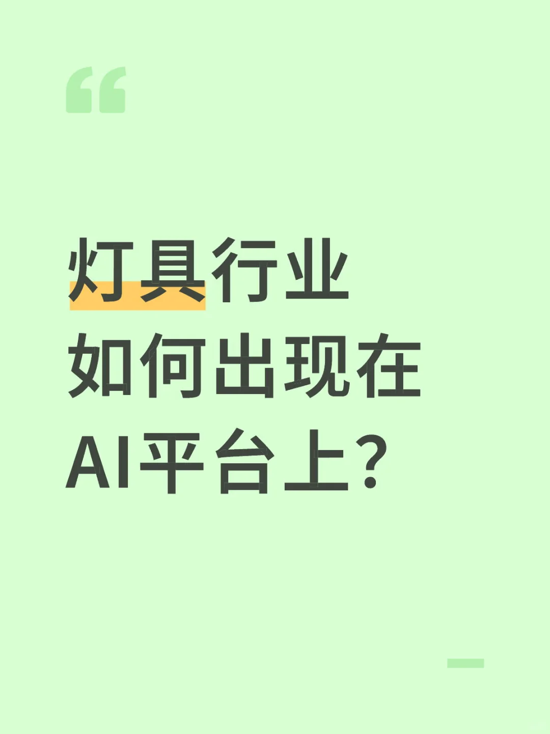 灯具行业如何出现在AI上,GEO优化又是什么?