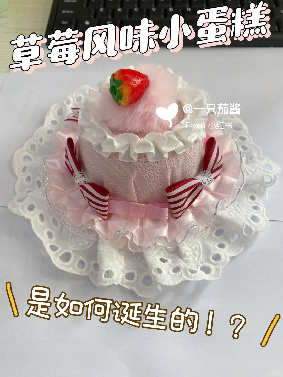 草莓蛋糕小礼帽教程