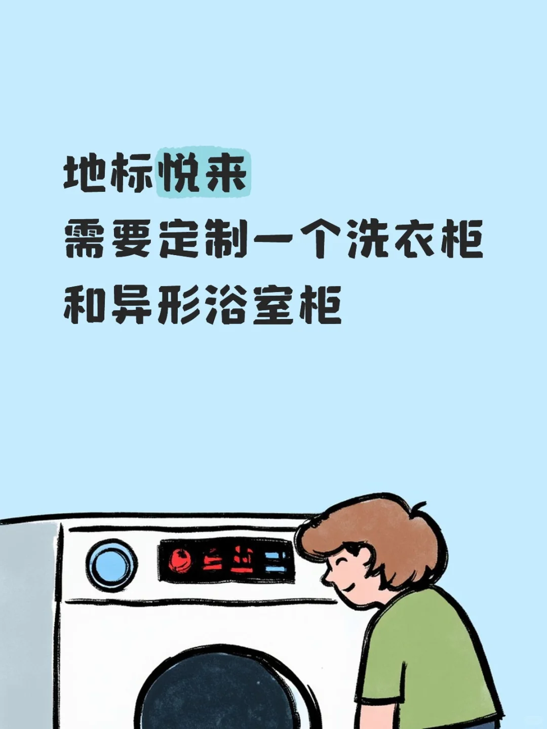 浴室柜和洗衣柜