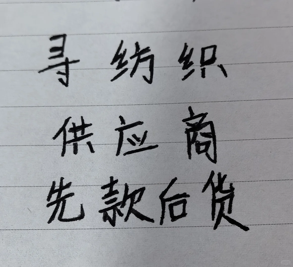 小红书有没有纺织供应商