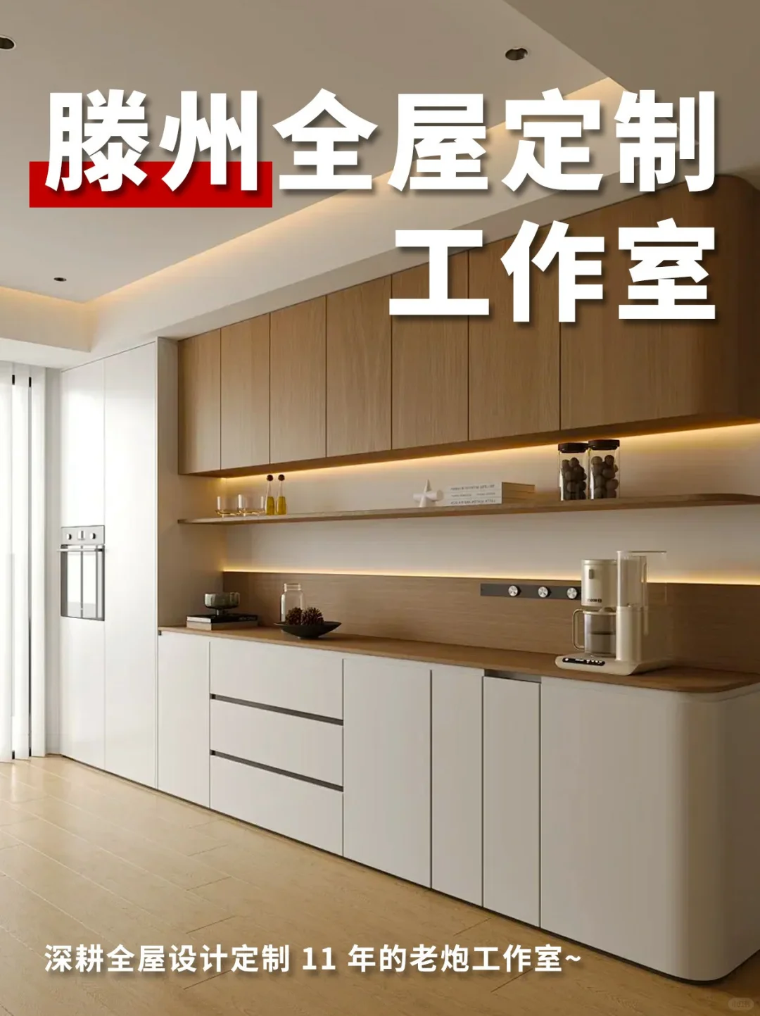 滕州|10年+全屋定制工作室!自我介绍