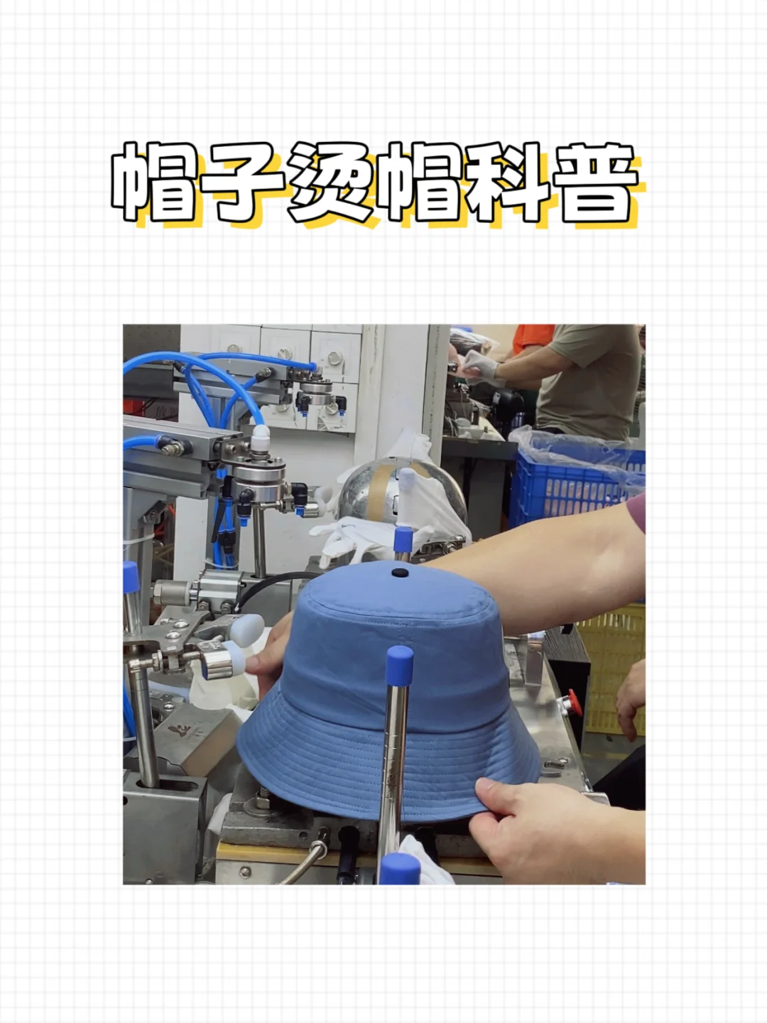 给大家介绍一种帽子工序—烫帽?