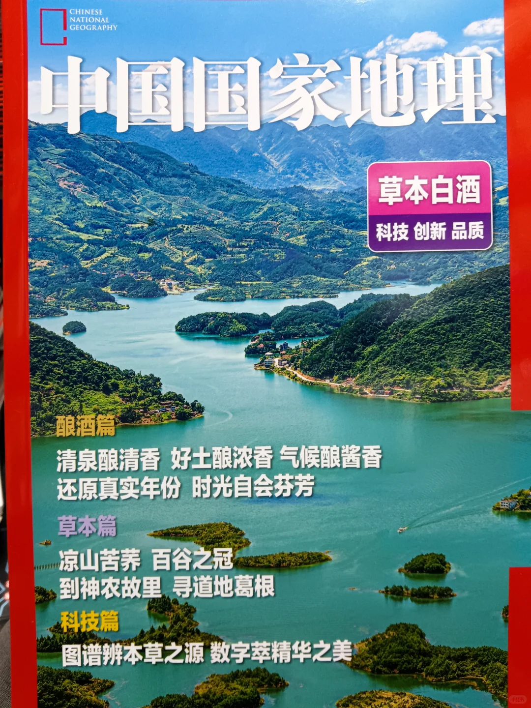 中国国家地理副刊 草本白酒+1年1度购物狂欢