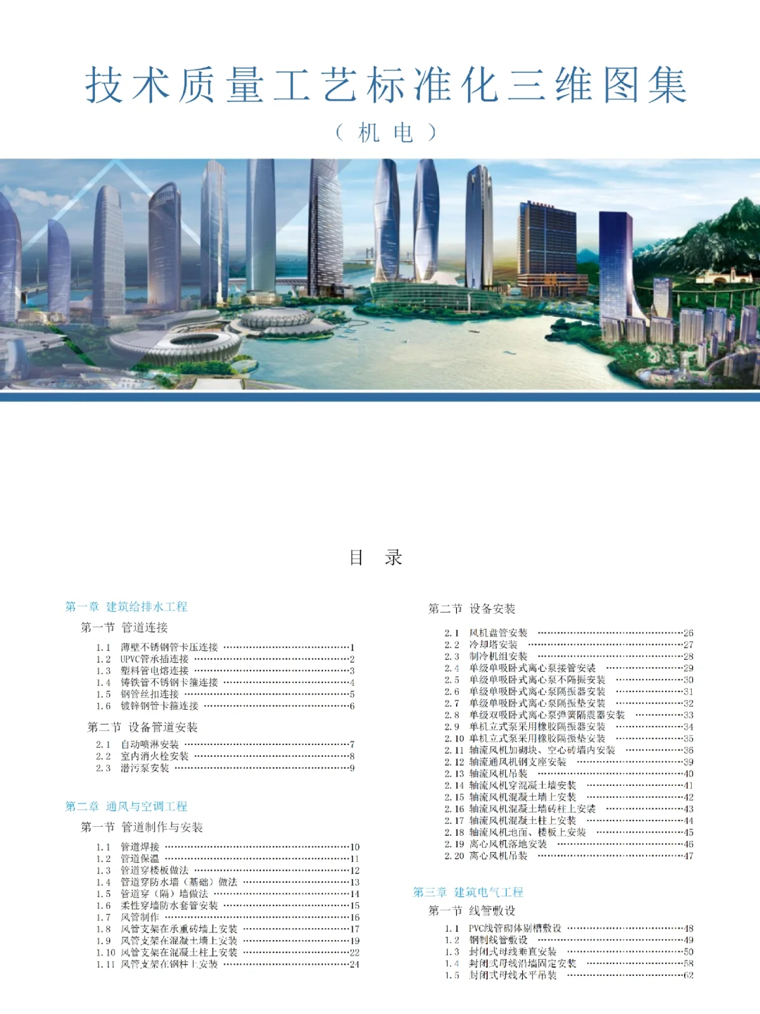 机电工程工艺标准化三维图集