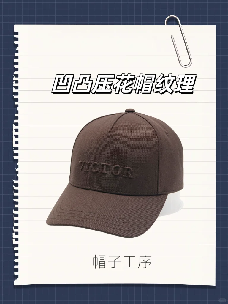 揭秘帽子“凹凸压花”工艺,你有了解吗
