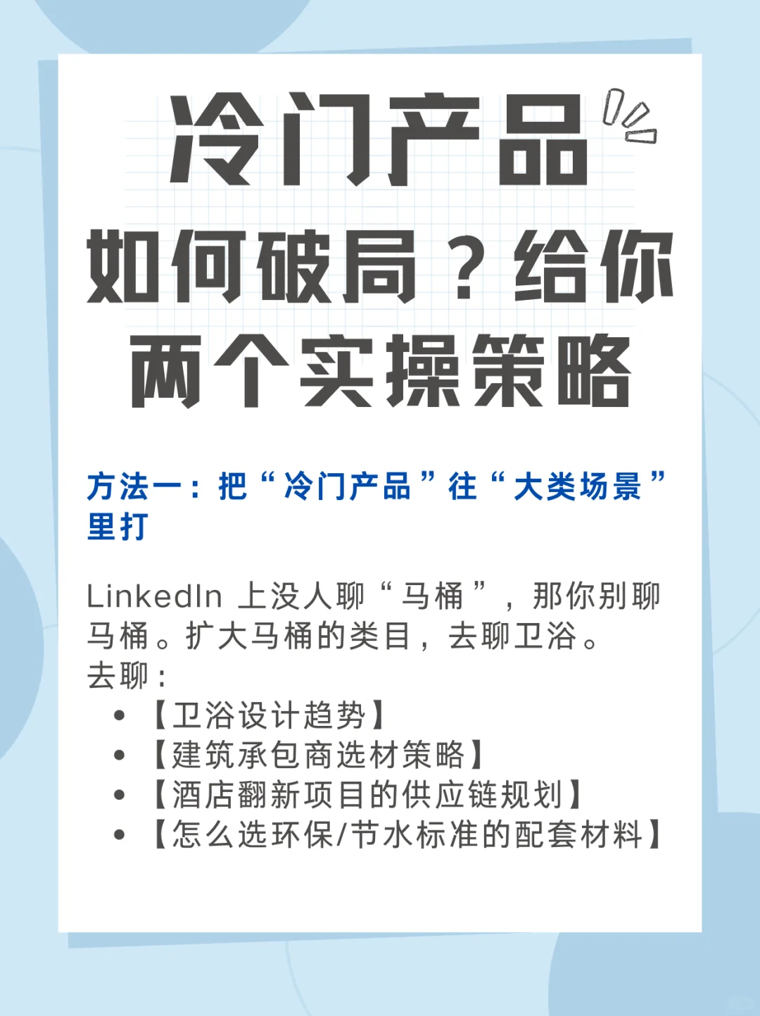 外贸冷门产品在LinkedIn上发什么内容吸引人