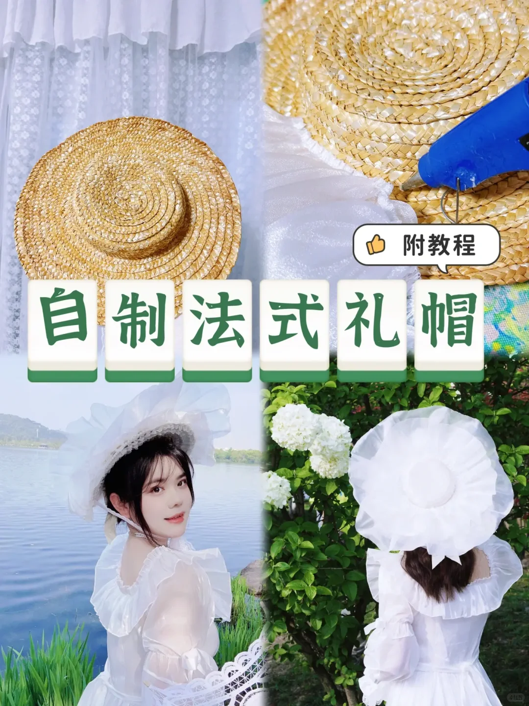 自制法式礼帽丨超级显脸小,拍照很出片?