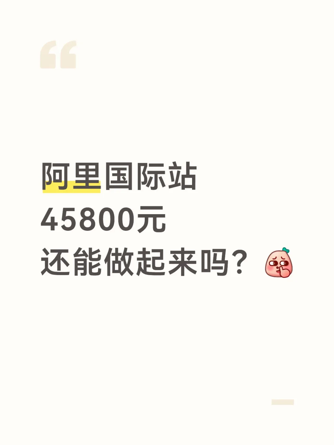 阿里国际站基础方案能做吗?