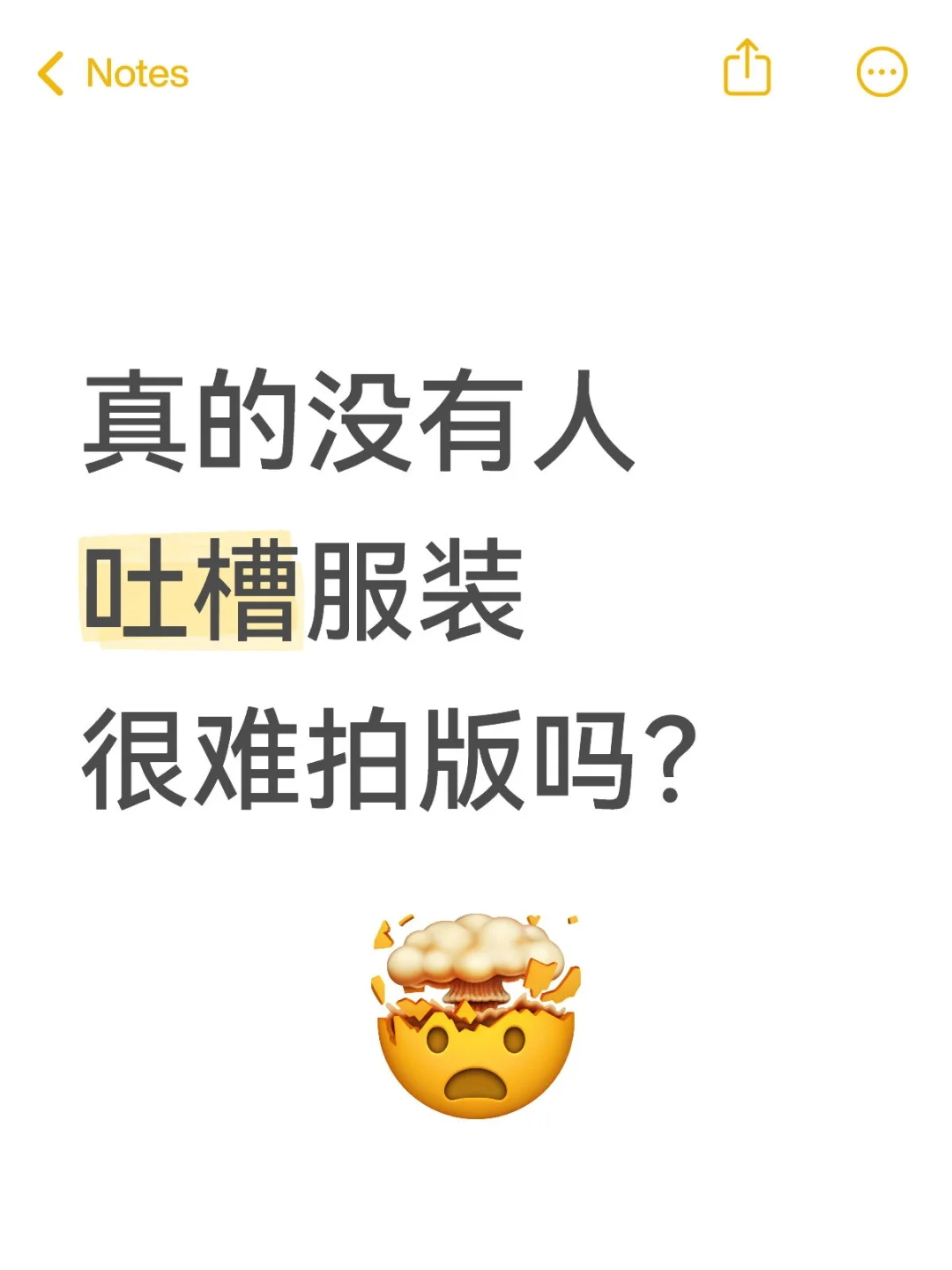 真的没有人吐槽服装很难拍版吗?