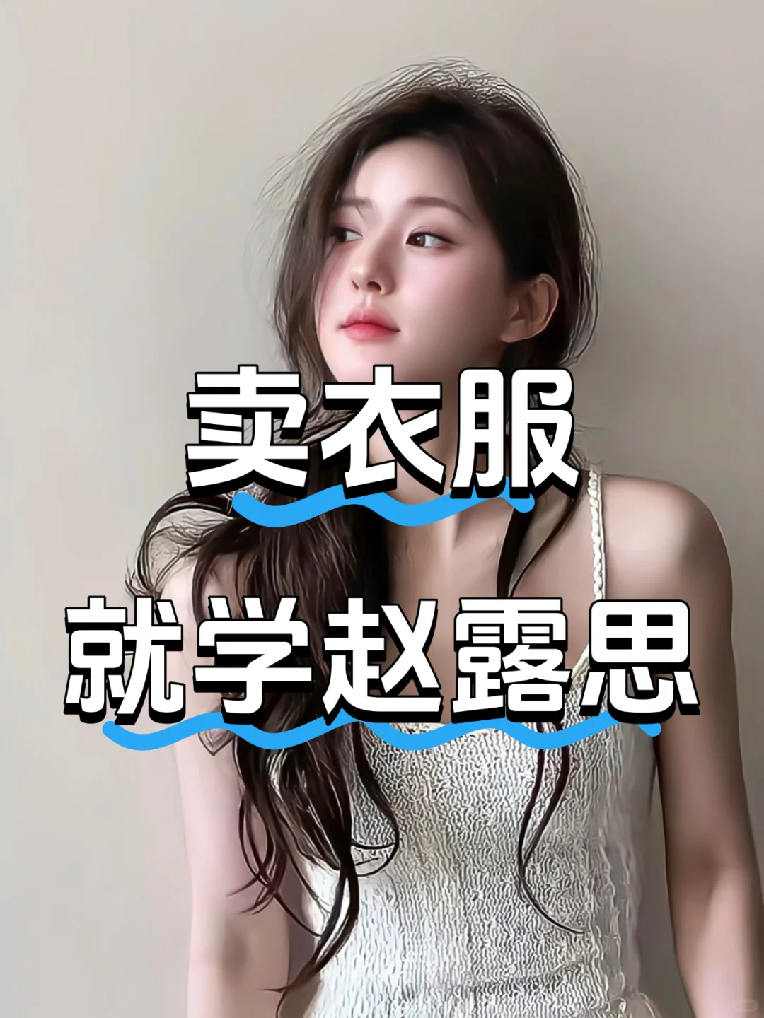 服装店主都应该学赵露思!