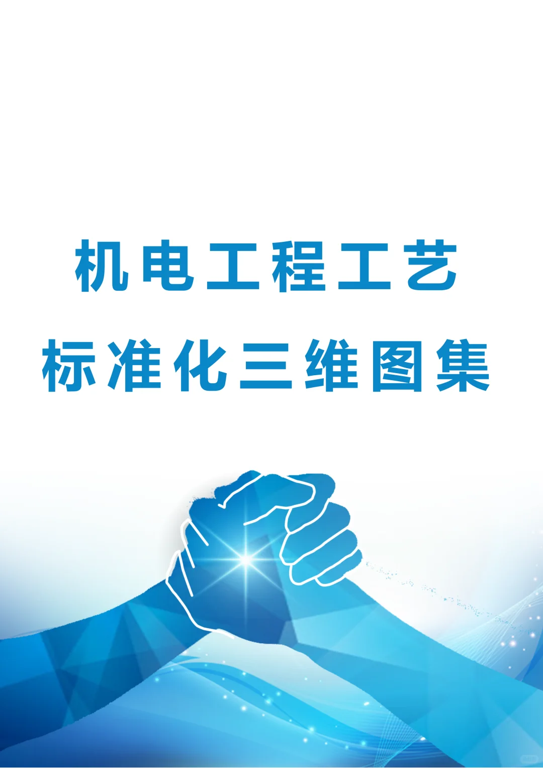 机电工程工艺标准化三维图集