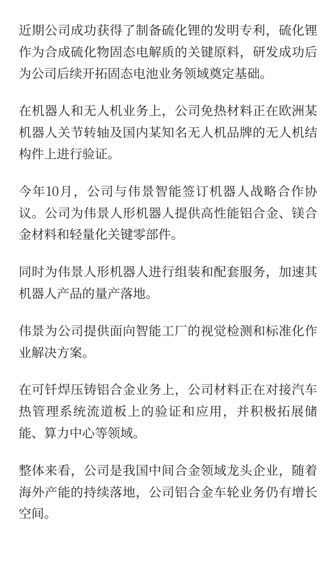 人形机器人，固态电池优质公司