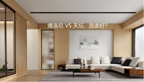博洛尼 VS 天坛,选谁好?