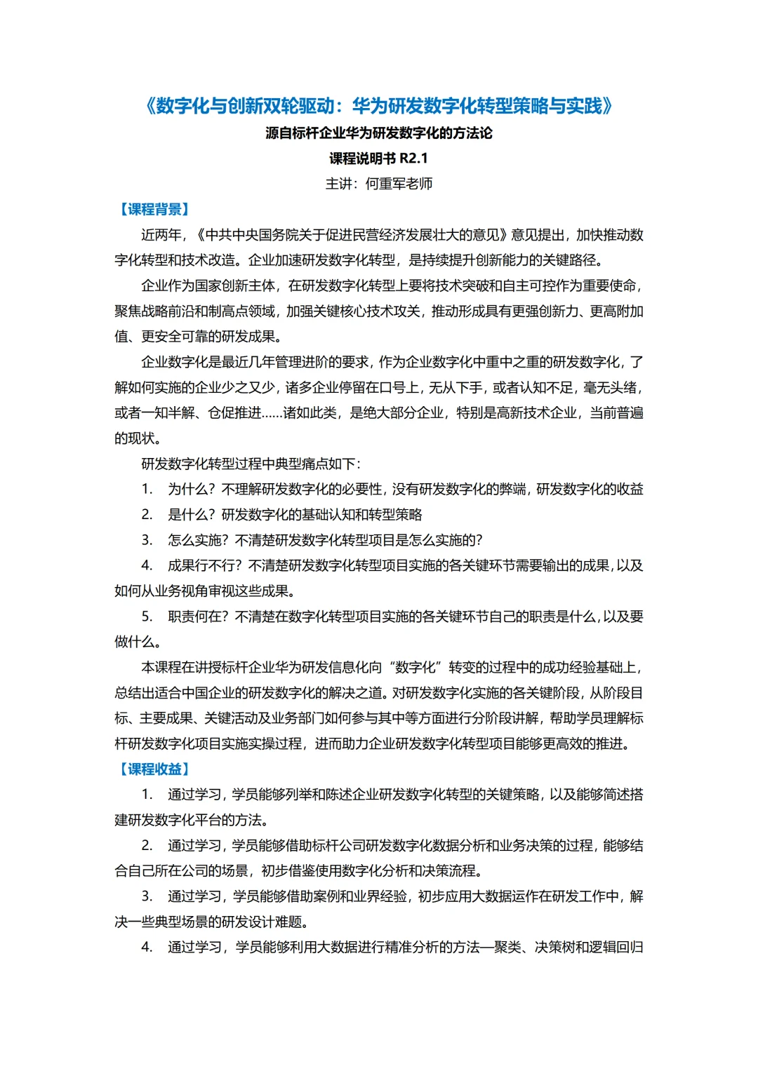 数字化与创新华为研发数字化转型策略与实践