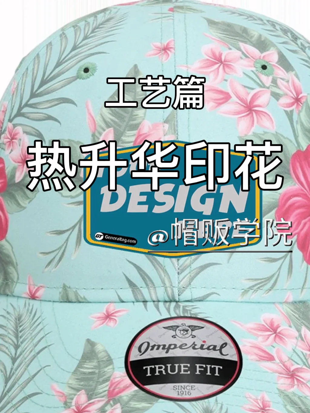 一分钟了解”热升华”帽子