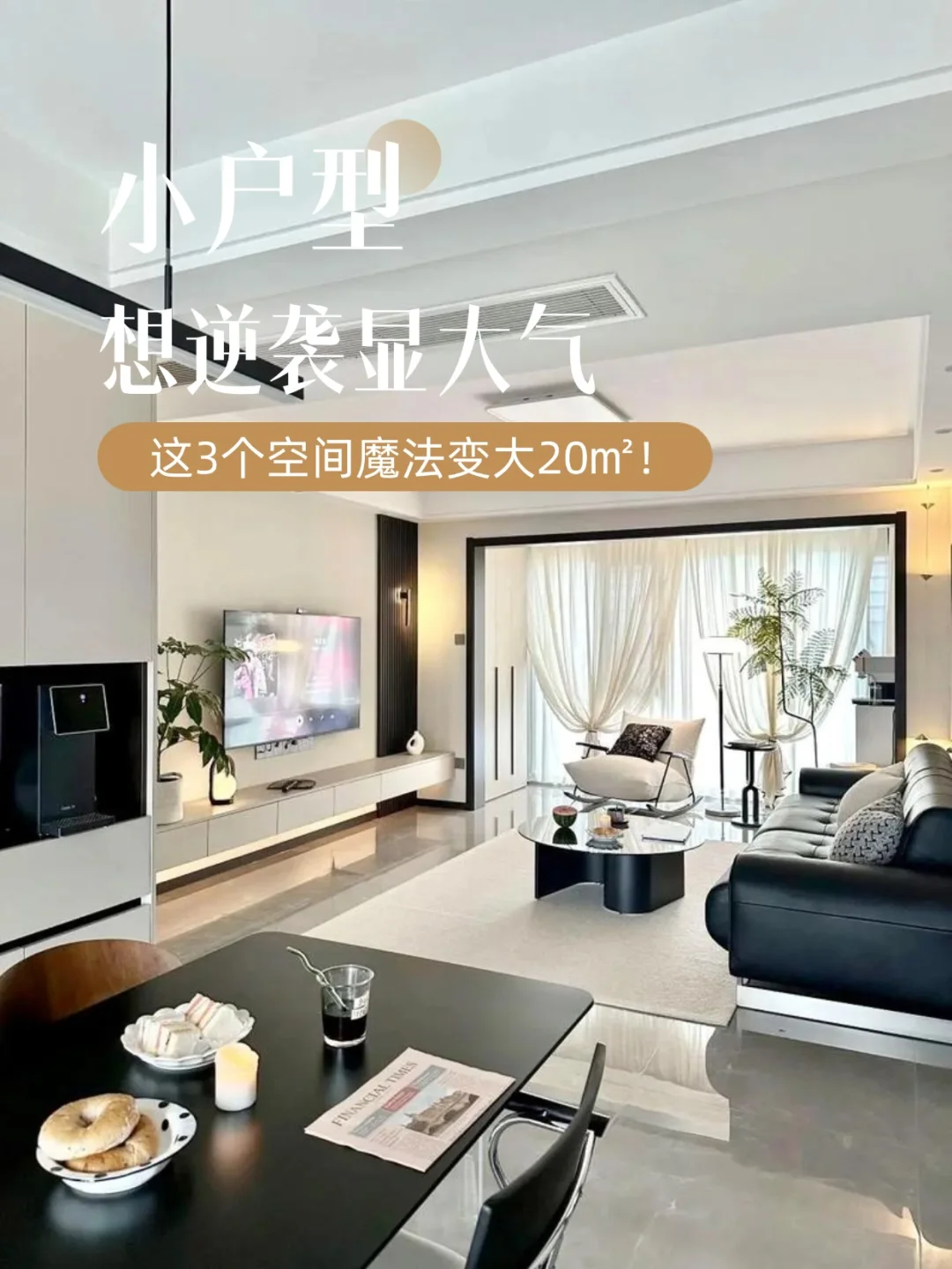 小户型想显大?这3个空间魔法变大20㎡!