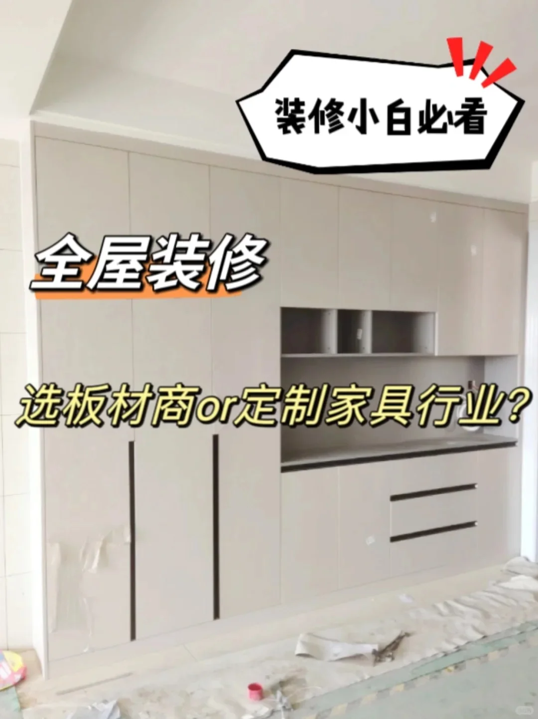 想做全屋装修,选板材商还是定制家具行业?