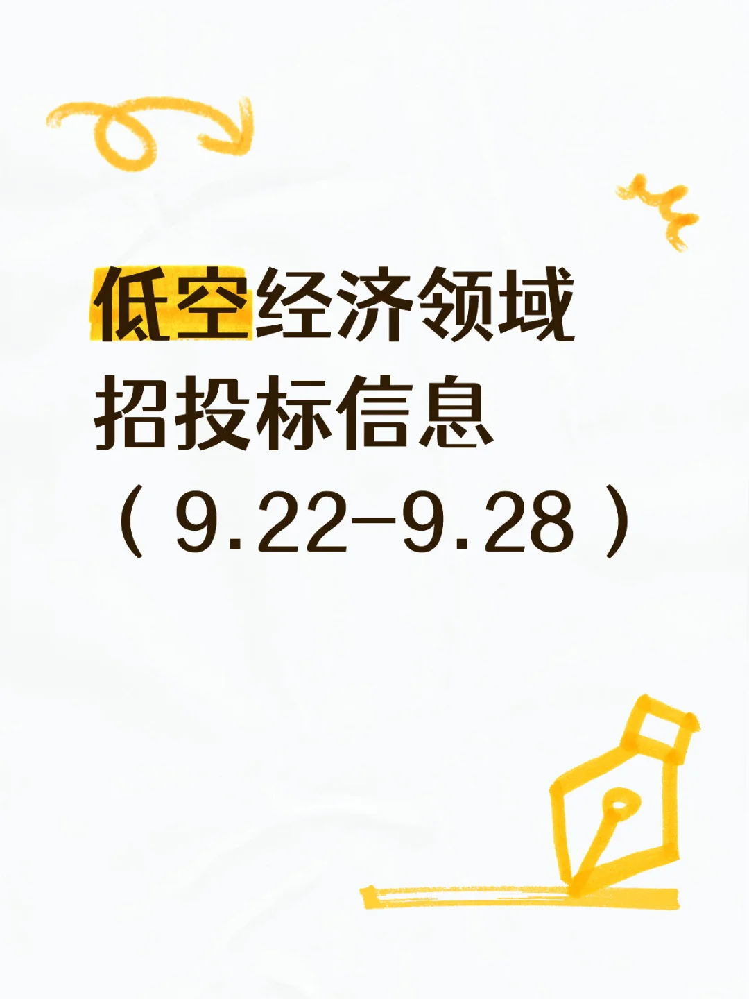 低空经济领域招投标信息（9.22-9.28）