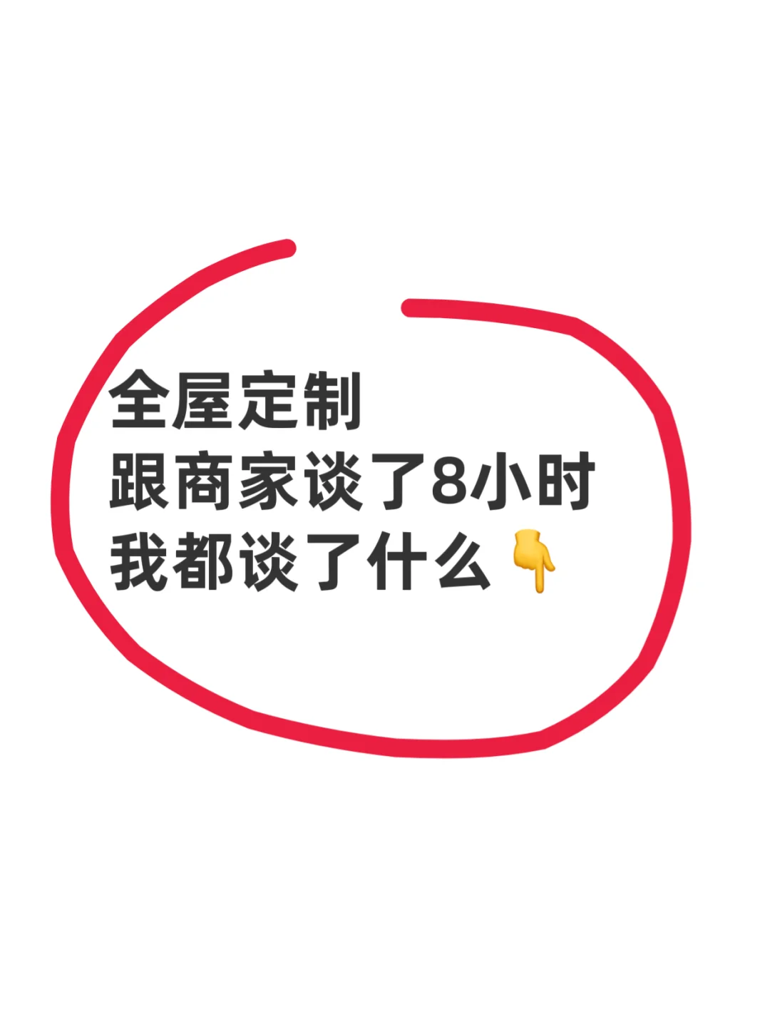 全屋定制跟商家谈了8个小时，我都谈了什么