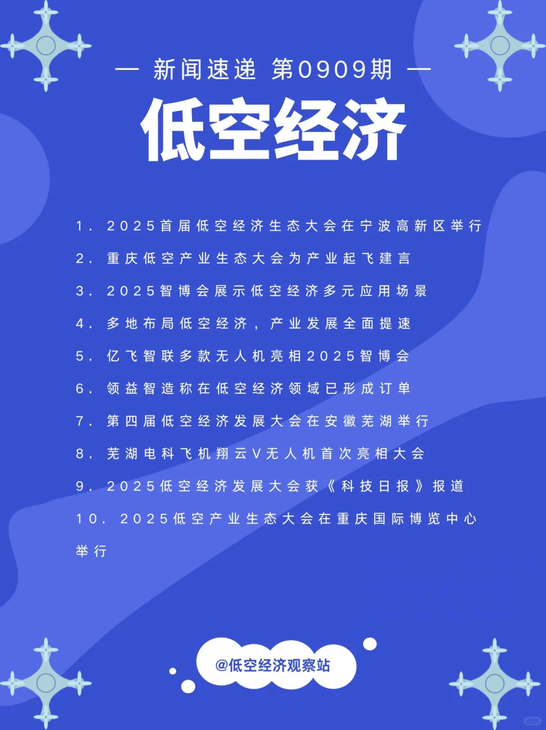 低空经济新闻速递0909期
