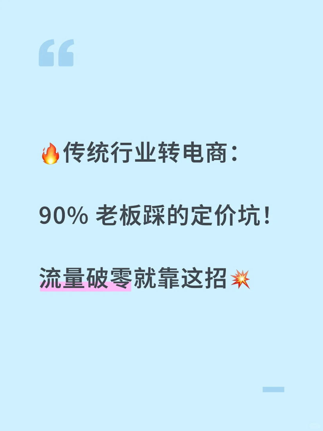 ?传统行业转电商:90% 老板踩的定价坑!