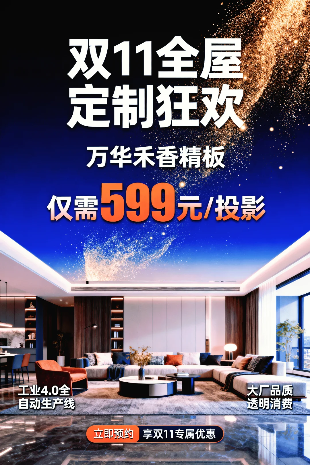 ?【全屋定制重磅福利】万华禾香板仅599