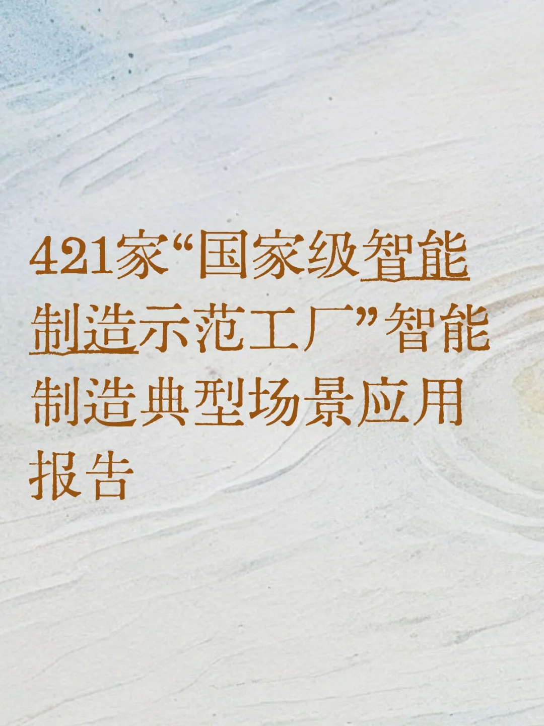 “国家级智能制造示范工厂”应用场景