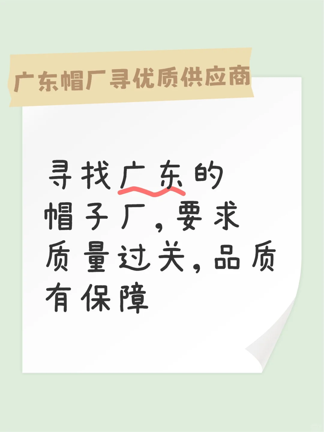 寻找广东的帽子厂