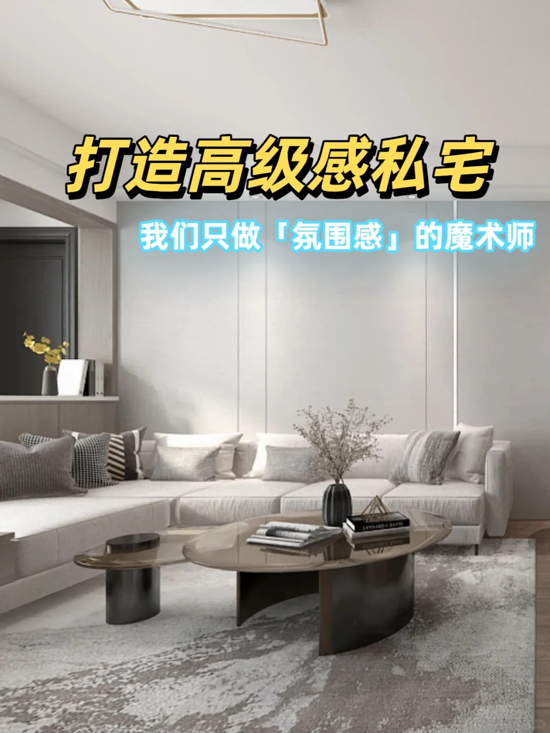 打造高级感私宅 我们只做「氛围感」魔术师