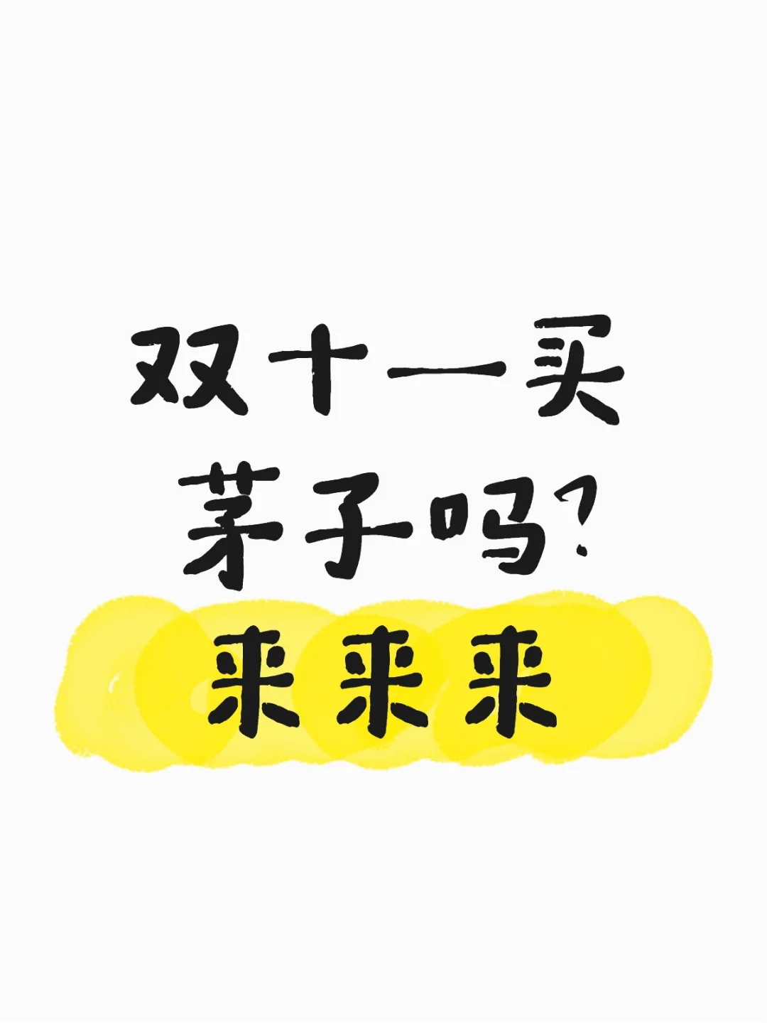 双十一买茅子吗?