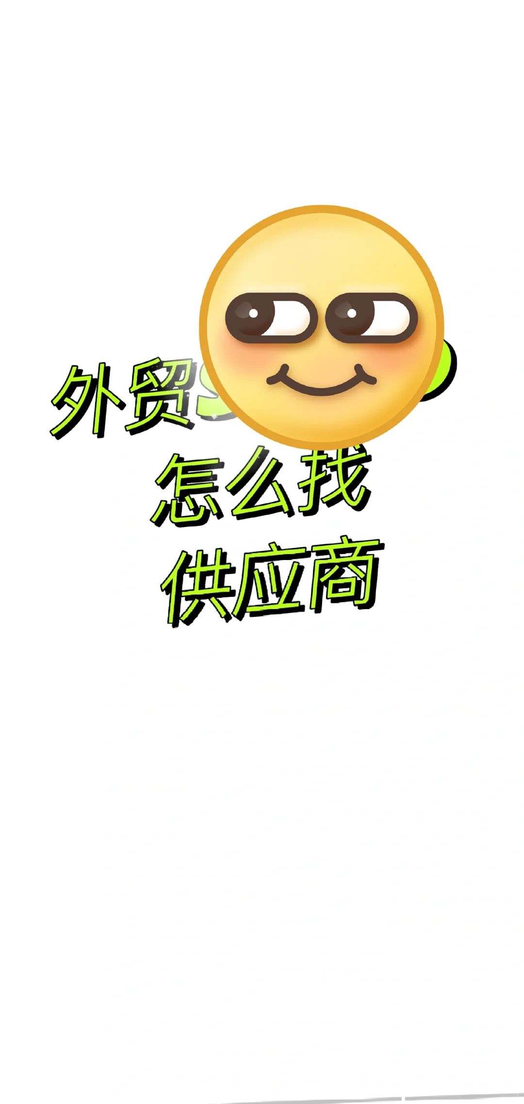 外贸人如何找到及维护好供应商