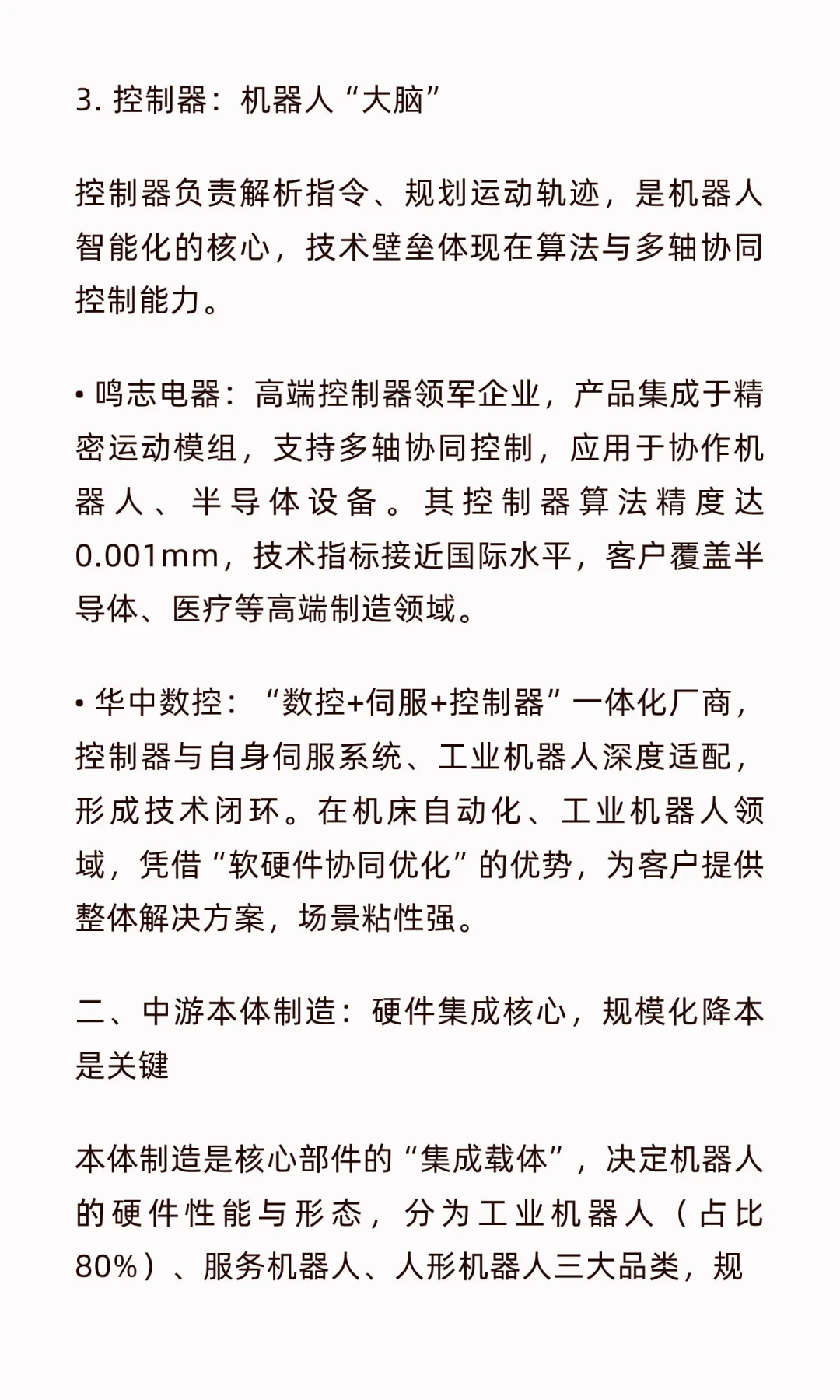 机器人全产业链深度梳理：从核心部件到场景