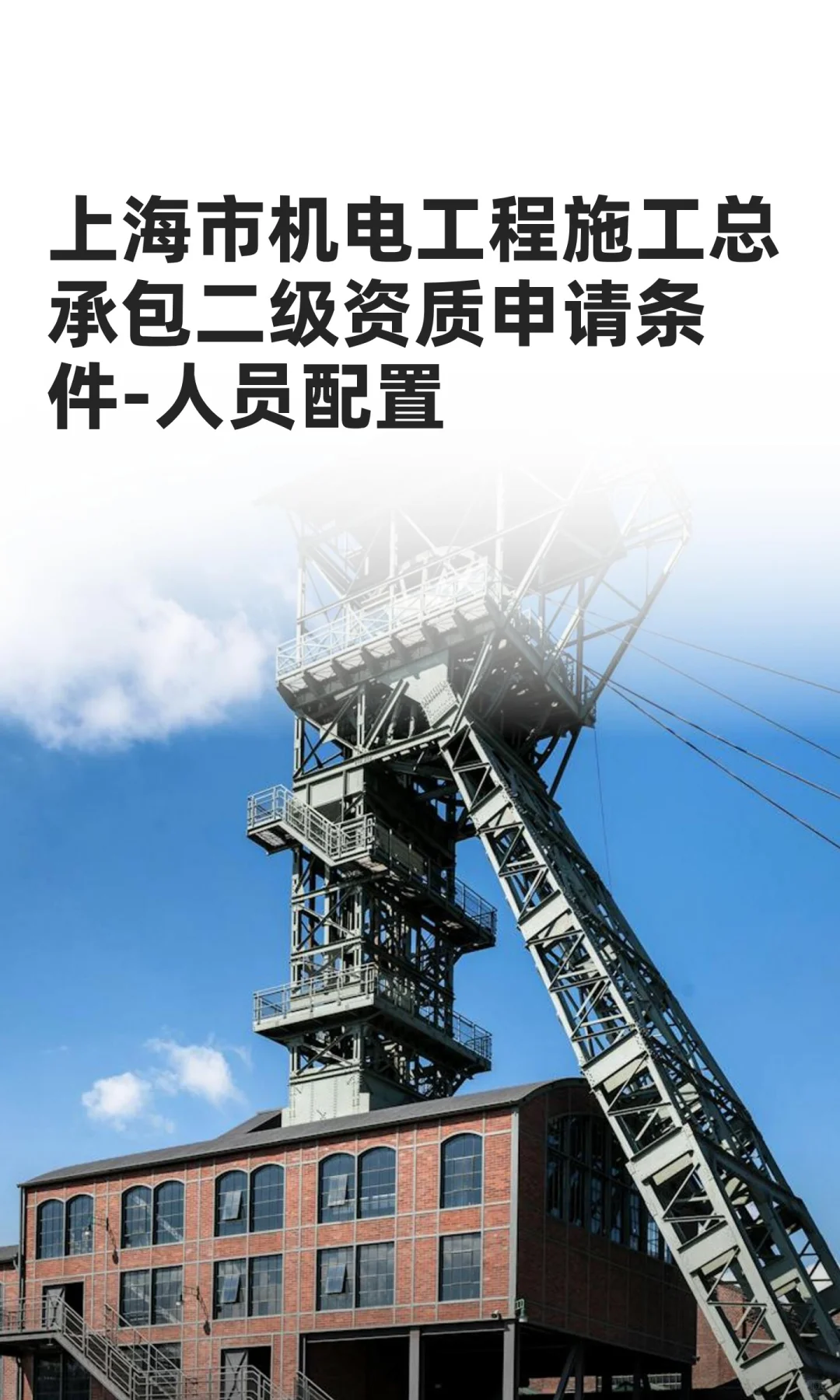 上海市机电工程施工总承包二级资质申请条件