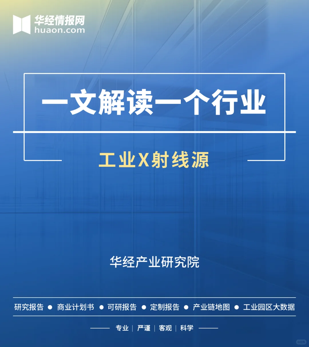 一文解读工业X射线源行业：发展现状及前景