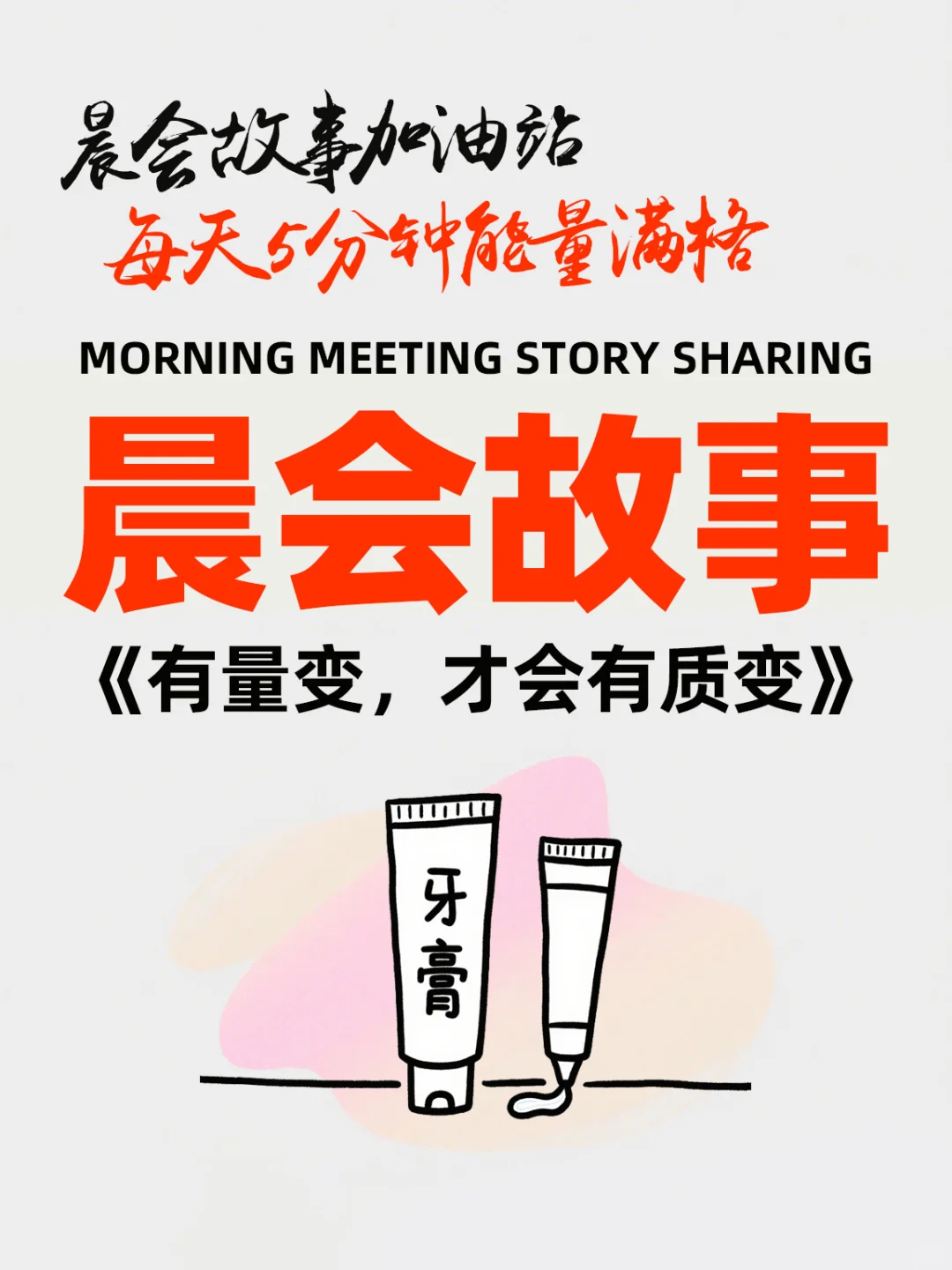 每日晨会励志职场销售积极心态早会故事-47