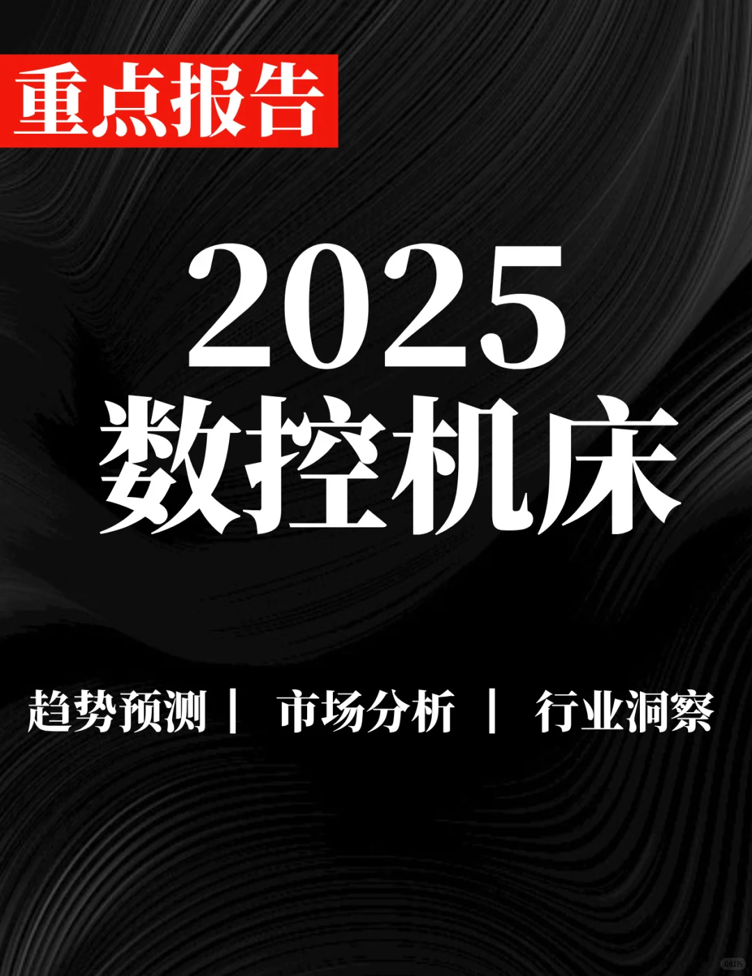重点报告|2025数控机床市场简析