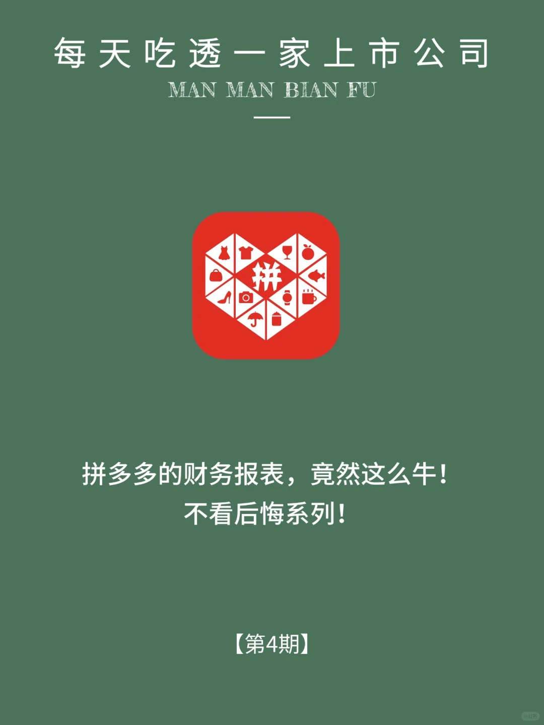 每天了解一家上市公司:No.4 拼多多