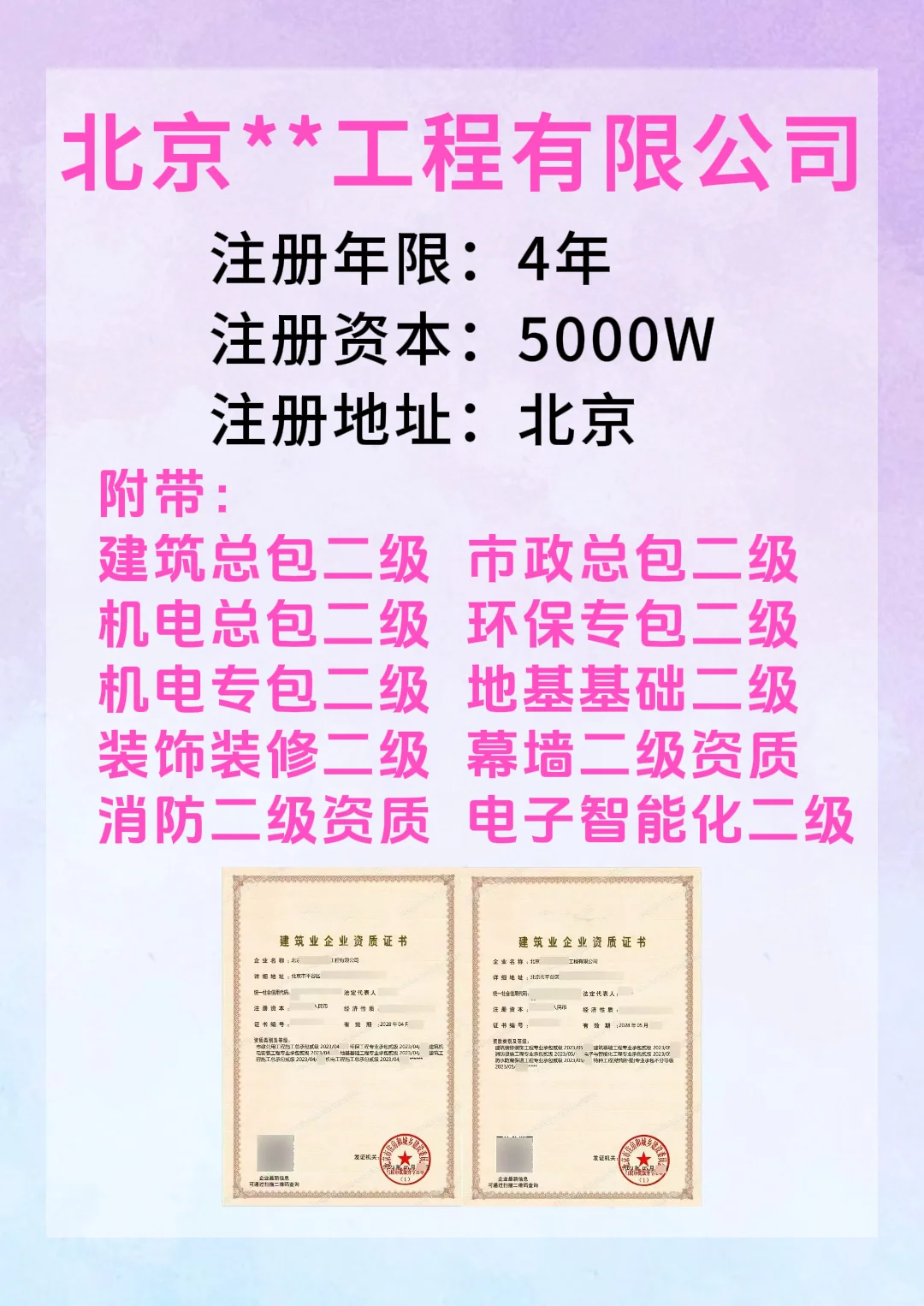 北京有个建筑二级市政二级机电总包二级企业