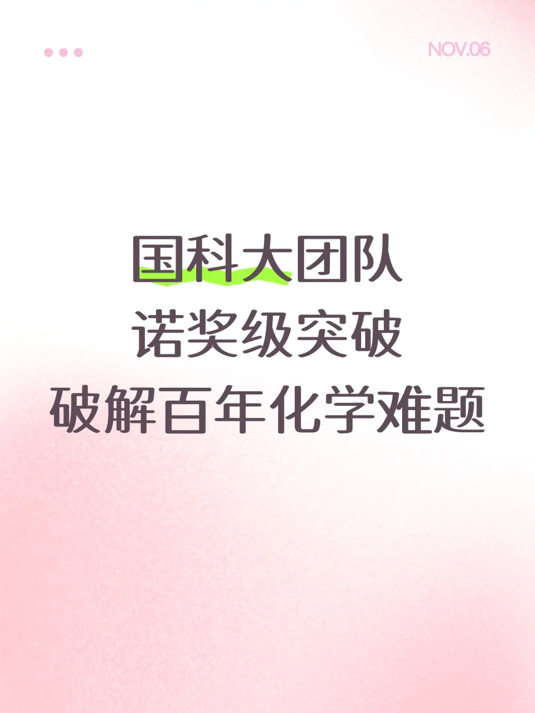 国科大团队诺奖级突破破解百年化学难题