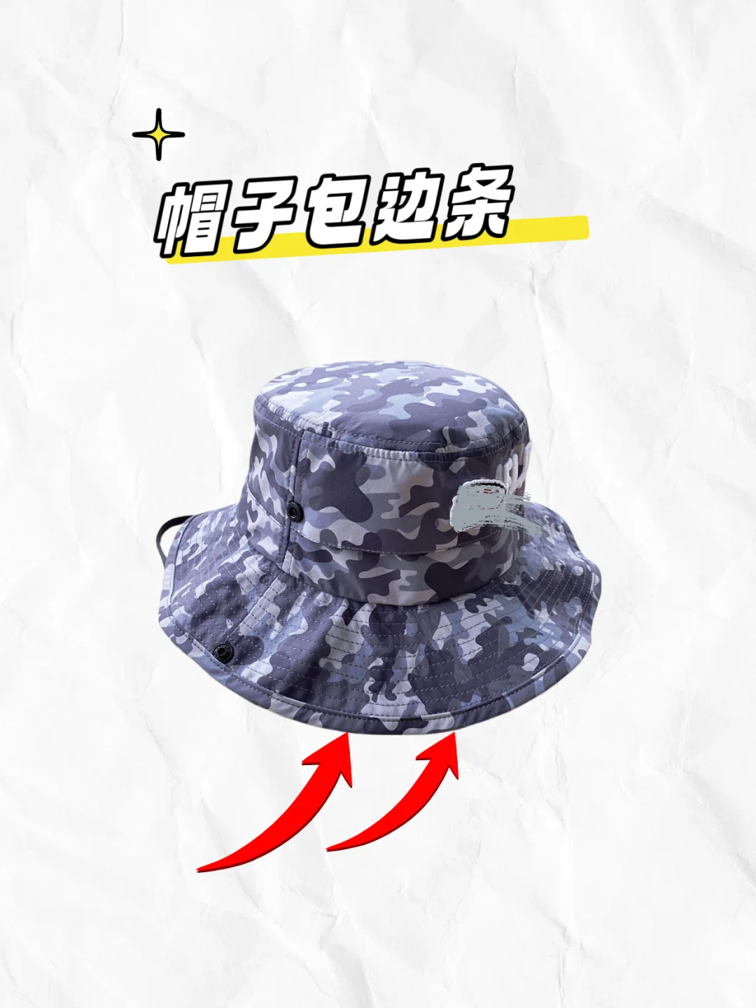 给大家介绍一种帽子工序—包边条?