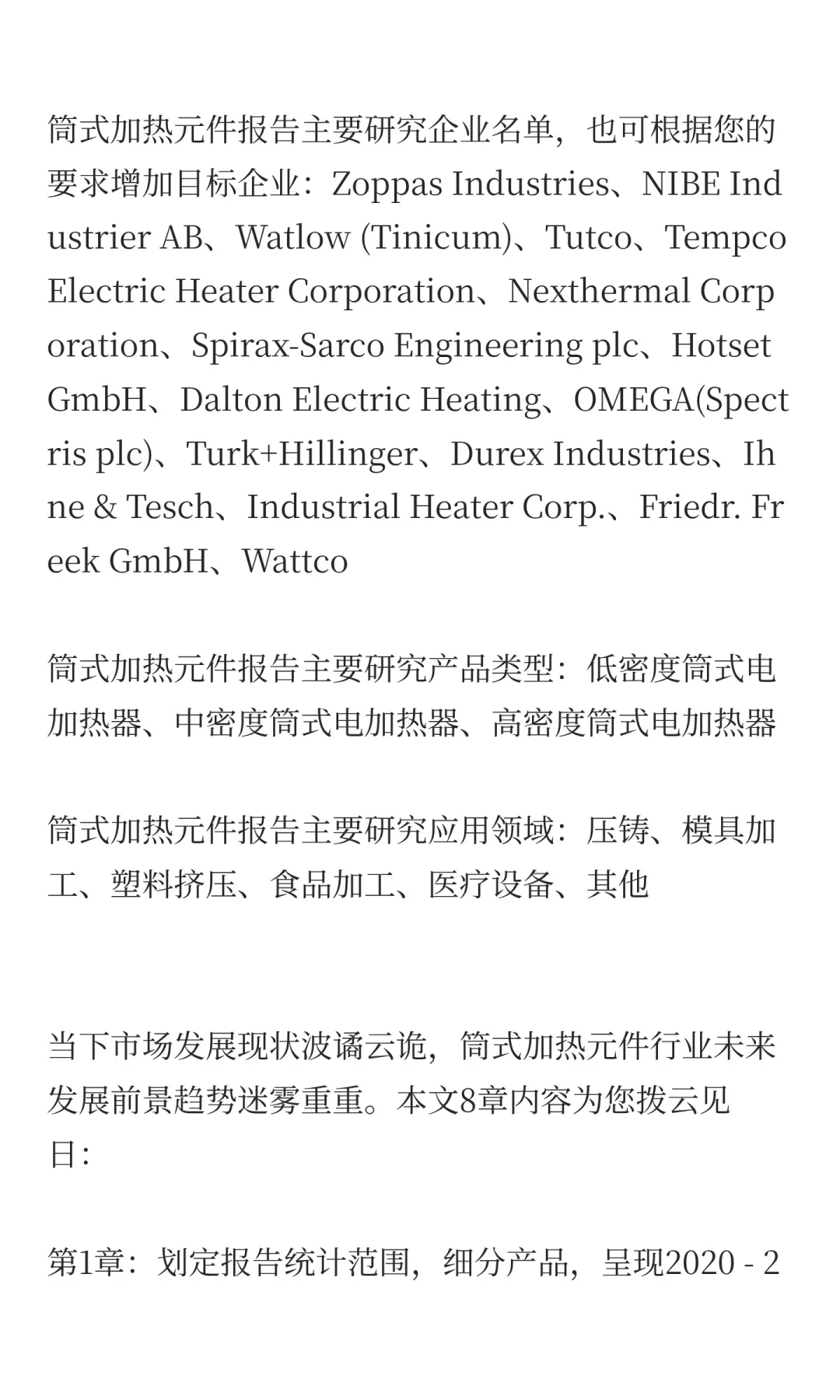 中国筒式加热元件行业发展前景预测2025