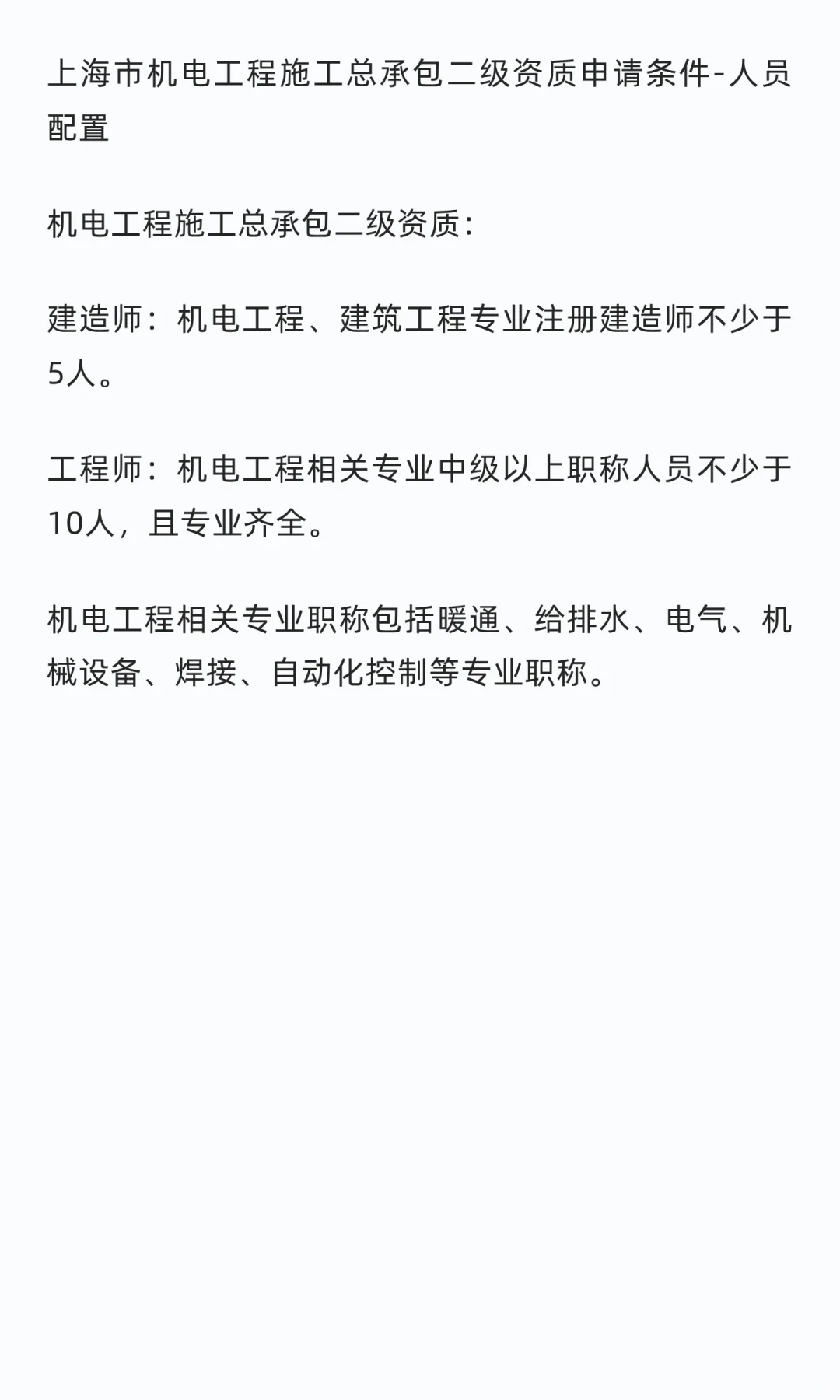 上海市机电工程施工总承包二级资质申请条件