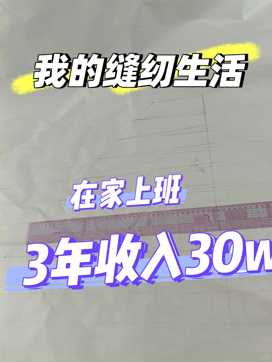 缝纫工刚来小红书,想和大家成为朋友!